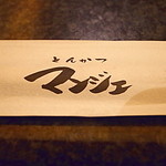 とんかつ マンジェ - Manger=喰う、或は喰いもの