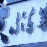 天ぷら家 - 《天ぷら屋》のサイン❣