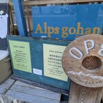 アルプスごはん - 