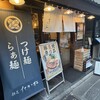 麺匠 たか松 本店