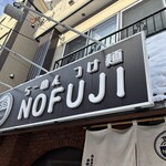 らーめん つけ麺 NOFUJI - 