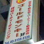 パーティーダイニング ゴールドモンキー - 