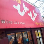 とんとんラーメン - 