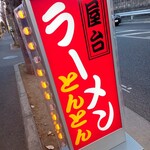 とんとんラーメン - 