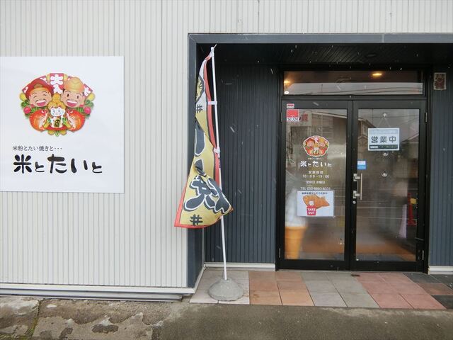 米とたいと - 郡山富田（たい焼き・大判焼き）の写真