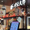 伊豆太郎 ラスカ熱海店