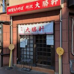 所沢 大勝軒 - 店舗