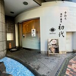 酒彩蕎麦 初代 - 