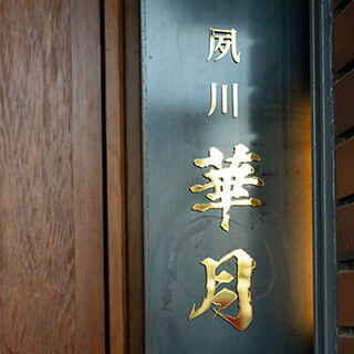 有名中華料理店で経験を積んだ料理長が織りなす創作中華料理