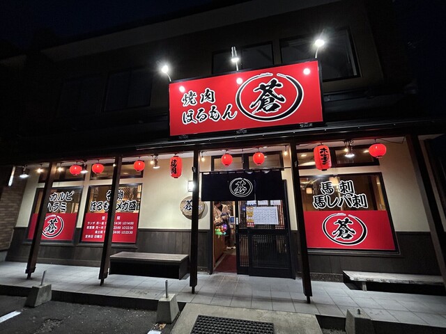 焼肉ほるもん 蒼 - 泉外旭川（焼肉）の写真