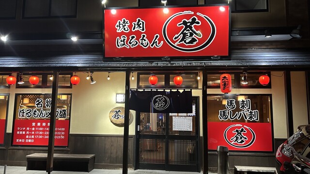 焼肉ほるもん 蒼 - 泉外旭川（焼肉）の写真