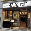 吉そば 銀座本店