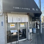宍道湖しじみ中華蕎麦 琥珀 東京本店 - 