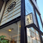 とんかつ武信 代々木上原店