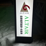 アルタイル - 光る看板