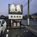 養老焼肉 銀角 - 