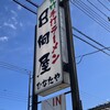 青竹手打ラーメン 日向屋