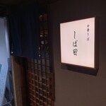 中華そば しば田 - 