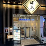 47都道府県の日本酒と炉端焼き 浦島 - 