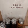 中華そば 上田製麺店