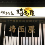 埼玉屋 - 