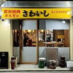 炭火焼肉ホルモンさわいし - 外観