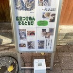 広島つけめん まるとちび - 外観　猫ちゃんが可愛い♪