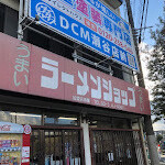 ラーメンショップ 二ツ橋店 - 