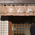 Tonkatsu Marugo - 平日11:50左右造訪→12:23左右入店