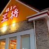 餃子の王将 海田店