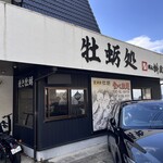 牡蛎処 桝政 室津本店 - 