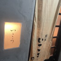 梅田 鮨処いこう - 