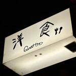 洋食クアトロ - 