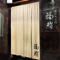 福鮨 - 