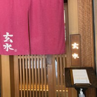 玄水 - 