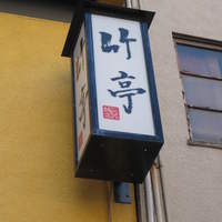 魚めし 竹亭 - 