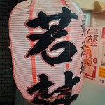 大衆酒場 若林 - 