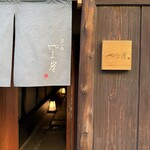 富小路 やま岸 - 