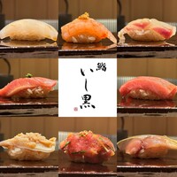 鮨 いし黒 - 