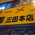ラーメン二郎 三田本店 - 