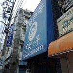 ステーキ茶屋　下町ッ子 - 