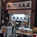 やきとん 大丸屋 - 