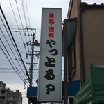 居酒屋 やっとる? - 