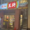 餃子の王将 十三店