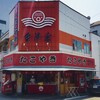 会津屋 本店