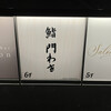 鮨 門わき