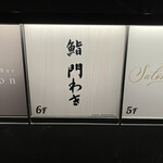 鮨 門わき - 