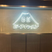 ビーフキッチン 恵比寿店 - 