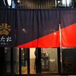 焼肉きた松 斗仁 - 