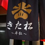 焼肉きた松 斗仁 - 